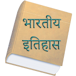 Cover Image of ダウンロード ヒンディー語でのインドの歴史（オフライン）  APK