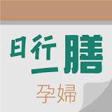 日行一膳 - 孕婦湯水31天 (免費版) icon