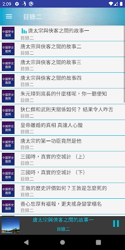 野史趣聞有聲書 Screen 3