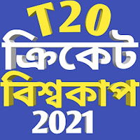 T 20 বিশ্বকাপ 2021 ক্রিকেট