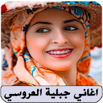 Cover Image of Télécharger اغاني جبلية بدون نت العروسي  APK