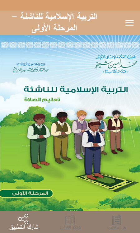 التربية الإسلامية للناشئة -ج1 - 4.1 - (Android)