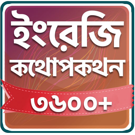 Spoken English In Bengali विंडोज़ पर डाउनलोड करें