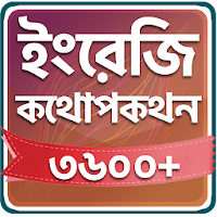 Spoken English In Bengali