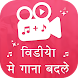 Video Me Gana Badale : Mix Audio Video - Androidアプリ