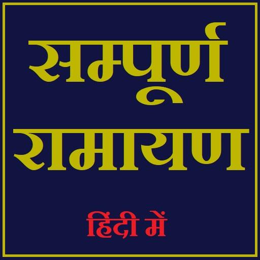 रामायण हिंदी में