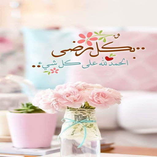 خلفيات الحمد لله