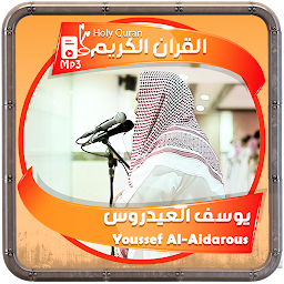 يوسف العيدروس القرءان الكريم