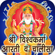 Vishwakarma Aarti & Chalisa with Lyrics