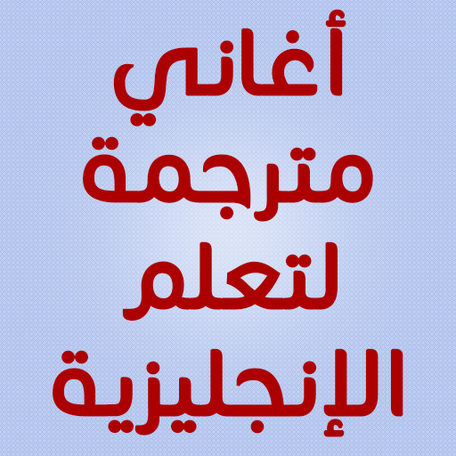 تعلم الإنجليزية بأغاني مترجمة logo