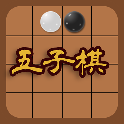 五子棋 两人决战对弈的纯策略型棋类游戏 Apps On Google Play