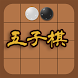 五子棋-两人决战对弈的纯策略型棋类游戏 - Androidアプリ