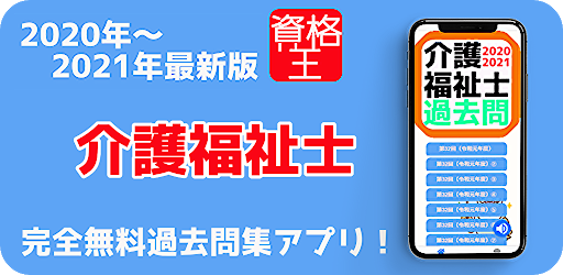 介護福祉士 無料 21年1月受験版 過去問題 頻出問題 試験対策問題 解説付き Download Apk Free For Android Apktume Com