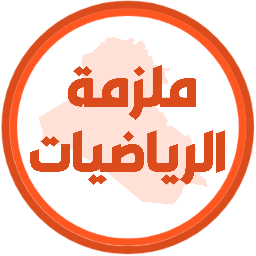 ملزمة رياضيات السادس احيائي logo
