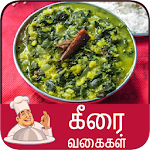 Cover Image of ダウンロード keerai recipes tamil keerai recipes tamil APK