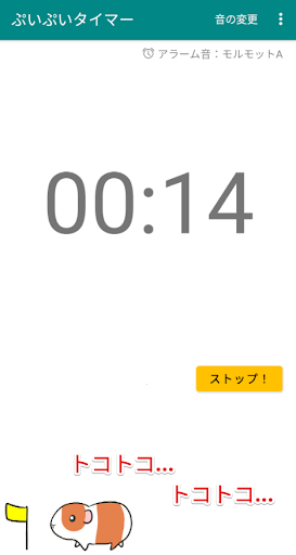 ぷいぷい！モルモットタイマー Screen 2