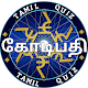 Kbc Quiz Game In Tamil Offline