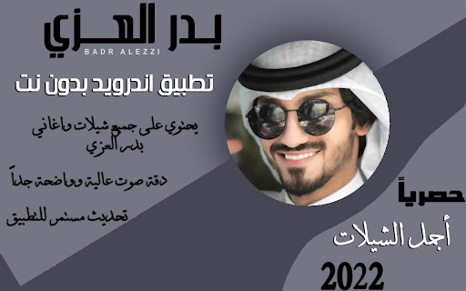 شيلات بدرالعزي 2022 I بدون نت