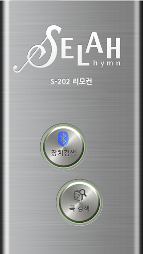 Android application 셀라리모컨 screenshort