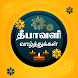 Tamil Deepavali Wishes - Androidアプリ