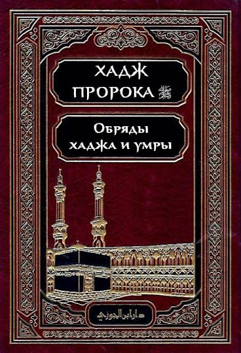 Android application Хадж и умра screenshort