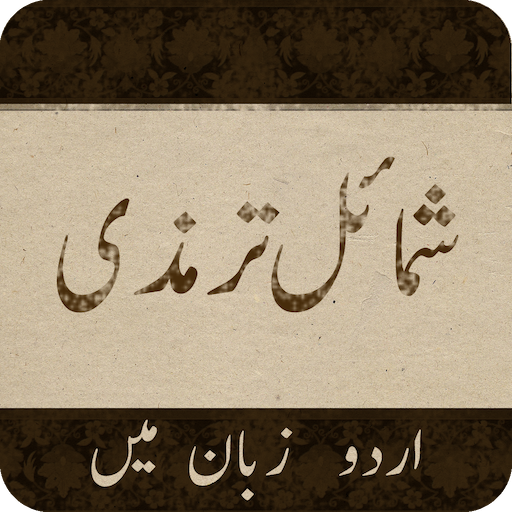 Shamail Tirmidhi Urdu 1.0 Icon