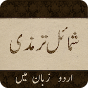Shamail Tirmidhi Urdu