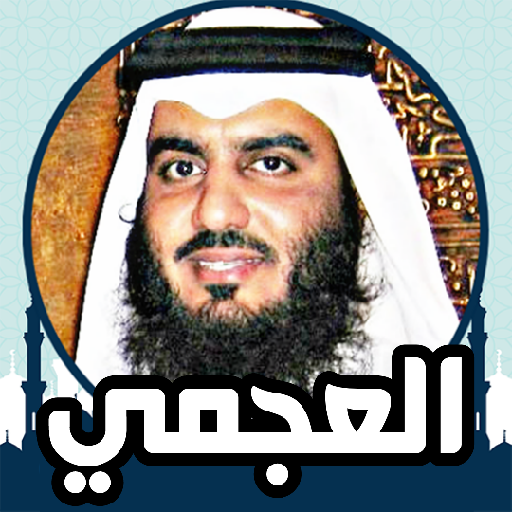 القران الكريم صوت وصورة العجمي Download on Windows