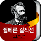 쥘베른 걸작선 - 명작 소설 icon