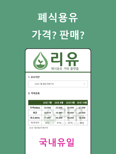 리유 - 폐식용유 거래 플랫폼 Screen 3