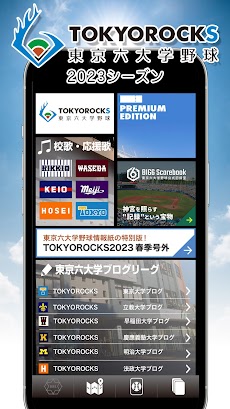 【東京六大学野球公認】TOKYOROCKSのおすすめ画像1