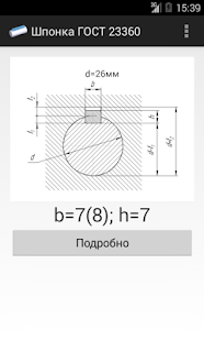 Шпонка ГОСТ 23360(圖3)-速報App