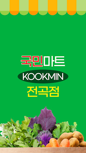 Android application 국민마트 전곡점 screenshort