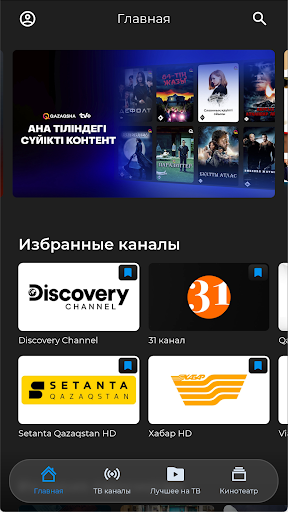 Android application TV+ Казахтелеком screenshort