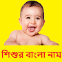 Bengali baby names