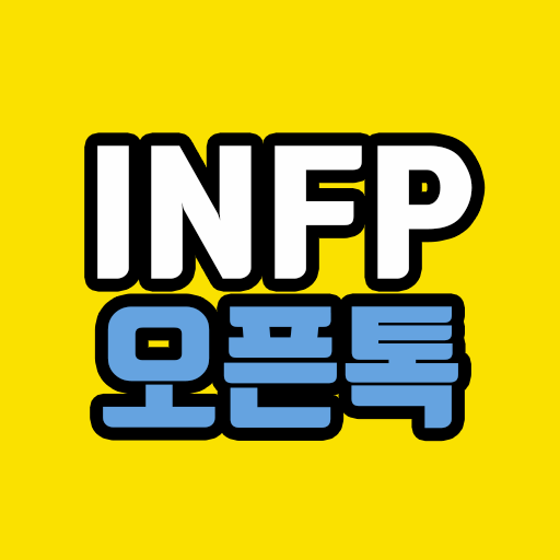 INFP 오픈톡