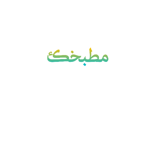 مطبخك للحلويات logo