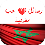رسائل حب مغربية 2017 icon
