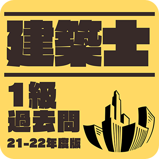 建築士 一級 2022年度版 過去問題 解説付き 一問一答 logo
