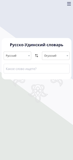 Android application Русско-Удинский словарь. screenshort