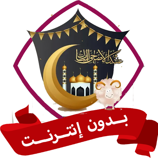 تكبيرات العيد الاضحى بدون نت - AppWisp.com