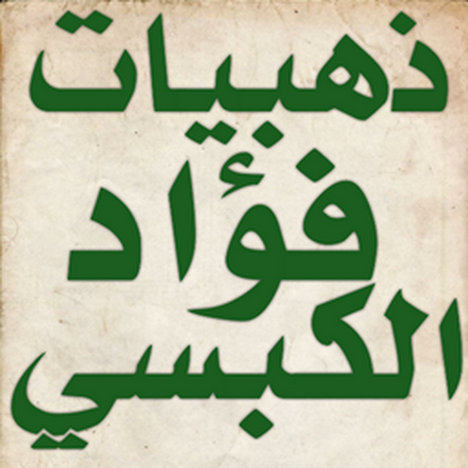 ذهبيات فؤاد الكبسي logo