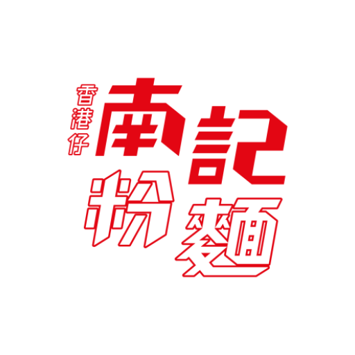 南記春卷粉麵 logo