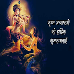 Cover Image of Download Happy Krishna Janmashtami:Gree  APK