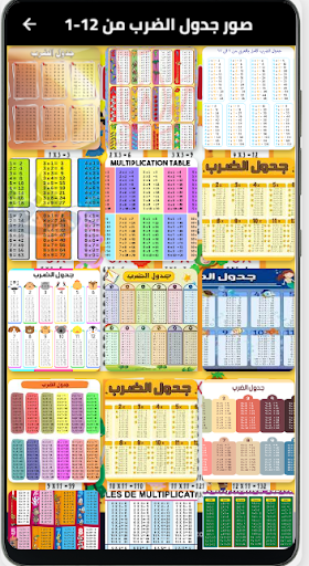 Android application جدول الضرب 1-12 بدون نت screenshort