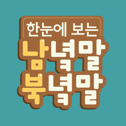 한눈에 보는 남녘말북녘말 (겨레말큰사전) logo