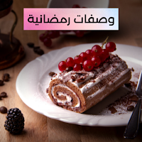 وصفات حلويات رمضان 2021 - بدون انترنت