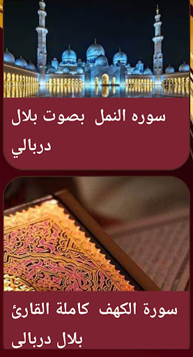 القران صوت بلال دربالي بدون نت Screen 2