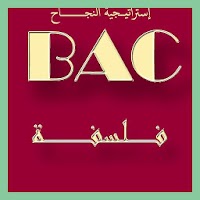 مقالات و ملخصات الفلسفة BAC2019