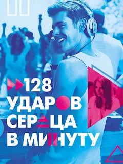 128 Ударов Сердца В Минуту - الأفلام على Google Play